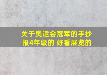 关于奥运会冠军的手抄报4年级的 好看展览的